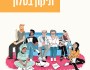 למה לתת אכסניה לפרובוקציה? | אריאל בן&nbsp;עמי