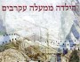 ציפורים תולשות את בשרה | ירון&nbsp;אביטוב