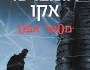 הדוצ'ה לא מת | ירון&nbsp;אביטוב