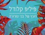 המוות הולך להשתנות בקרוב | עמיחי&nbsp;שלו
