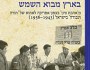 תורה ועבודה בצפון אפריקה | לאה בורנשטיין–מקובצקי