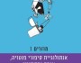 האימה היא מוסיקה | עמיחי&nbsp;שלו