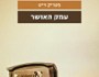 עמק הדמויות המורכבות | חבצלת&nbsp;פרבר