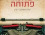 איך תתפענח החידה | צור&nbsp;ארליך