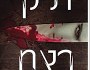 חונק את הגרון | יונתן דה&nbsp;שליט