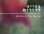 סליחה שהולדנו | עינת&nbsp;טלמון