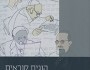 הוגים כפרשנים | עידו&nbsp;פכטר