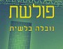חובבנית |  יונתן דה&nbsp;שליט