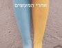 נמשכים הלבבות | אפרת גרבר-ארן
