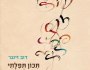 מכון כושר למתפלל | איתמר&nbsp;אלדר